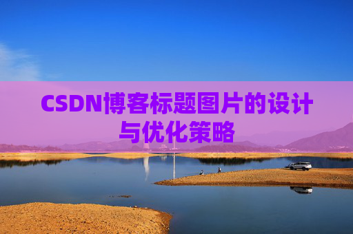CSDN博客标题图片的设计与优化策略